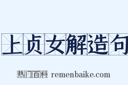 上贞女解造句是什么意思的图片